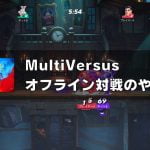 「MultiVersus」オフライン2～4人対戦プレイのやり方