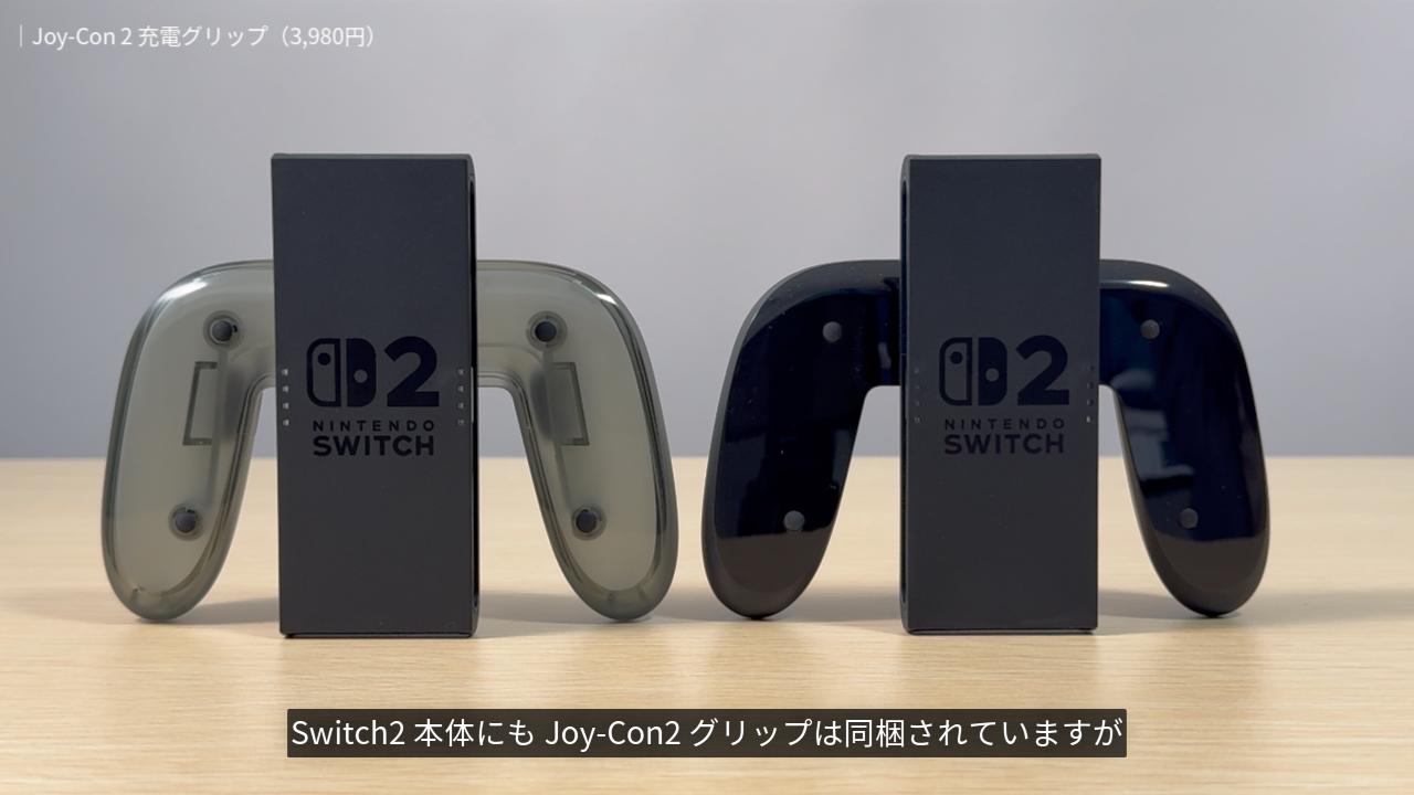 Joy-Con 2 充電グリップとJoy-Con 2グリップ