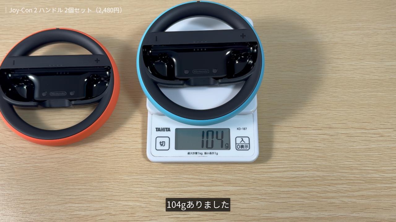 Joy-Con 2 ハンドルの重さ