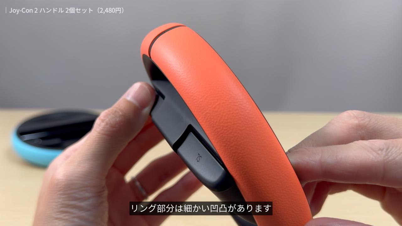 Joy-Con 2 ハンドルのリング部分