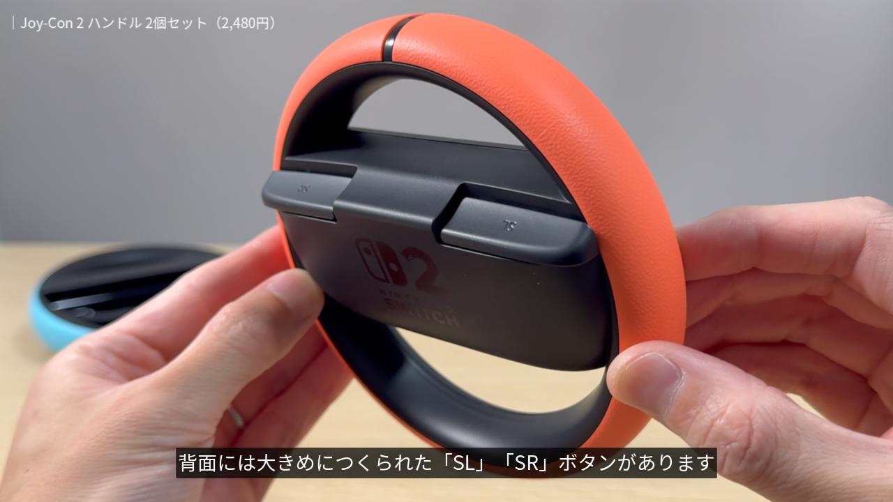 Joy-Con 2 ハンドルのSLとSRボタン