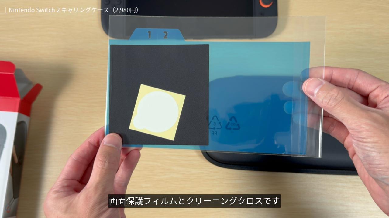 Nintendo Switch 2 キャリングケースの画面保護フィルム