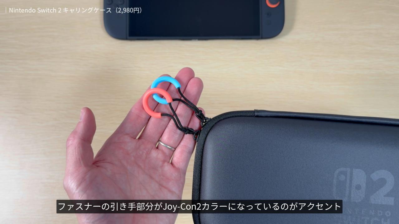 Nintendo Switch 2 キャリングケースのファスナー