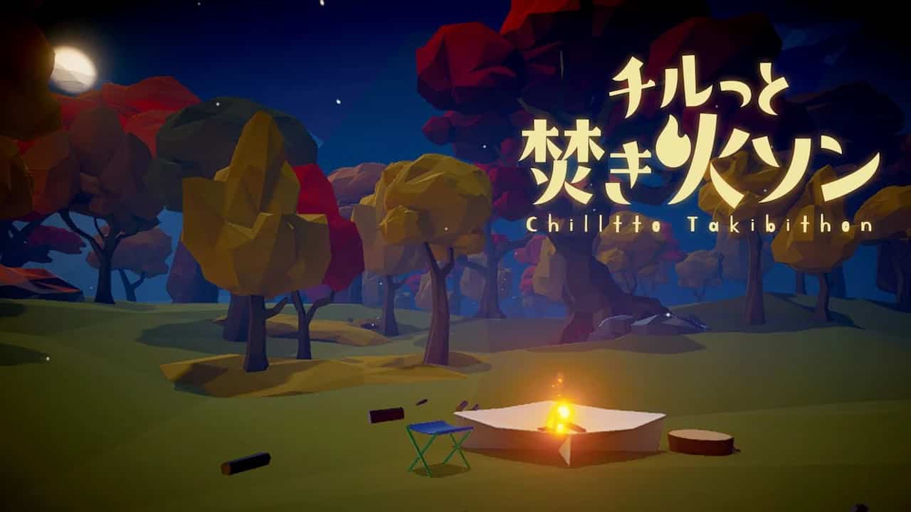 チルっと焚き火ソン