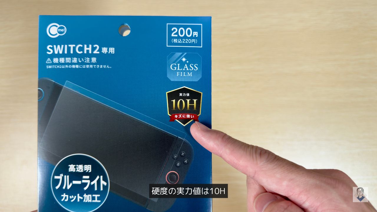 ダイソーのSwitch2の 画面保護フィルムの硬度