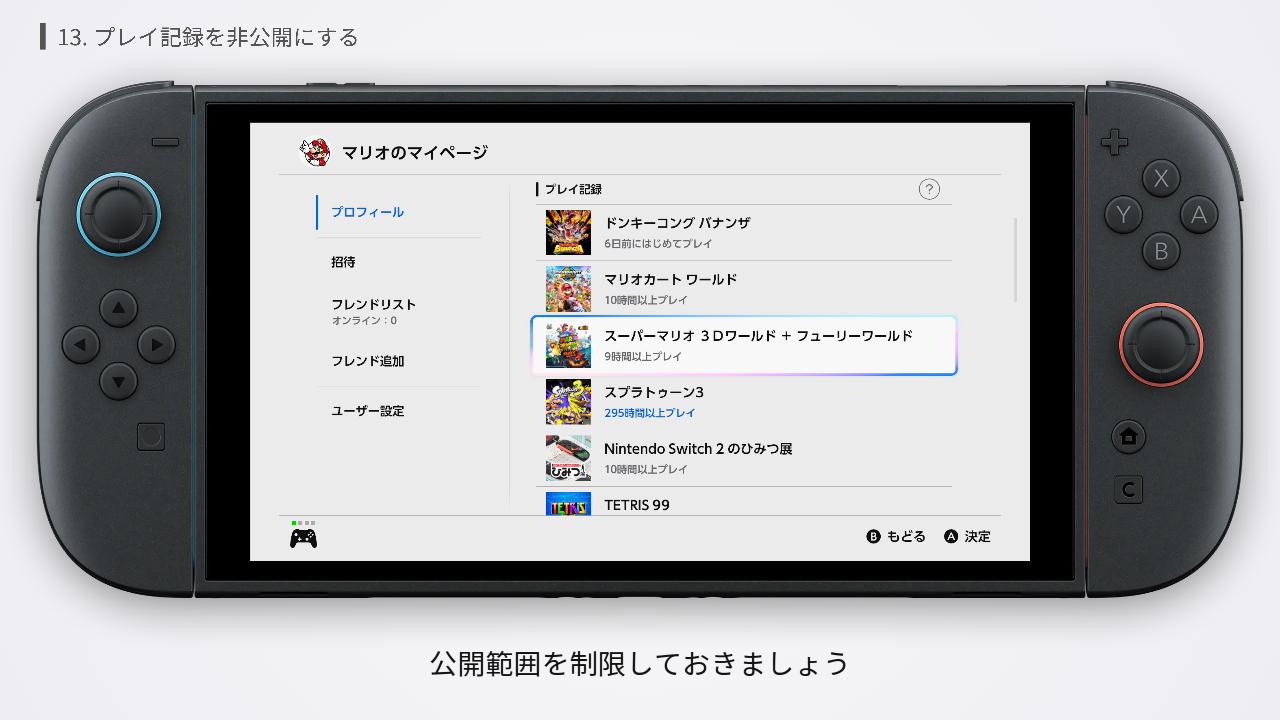 Switch2のプレイ記録を非公開にする