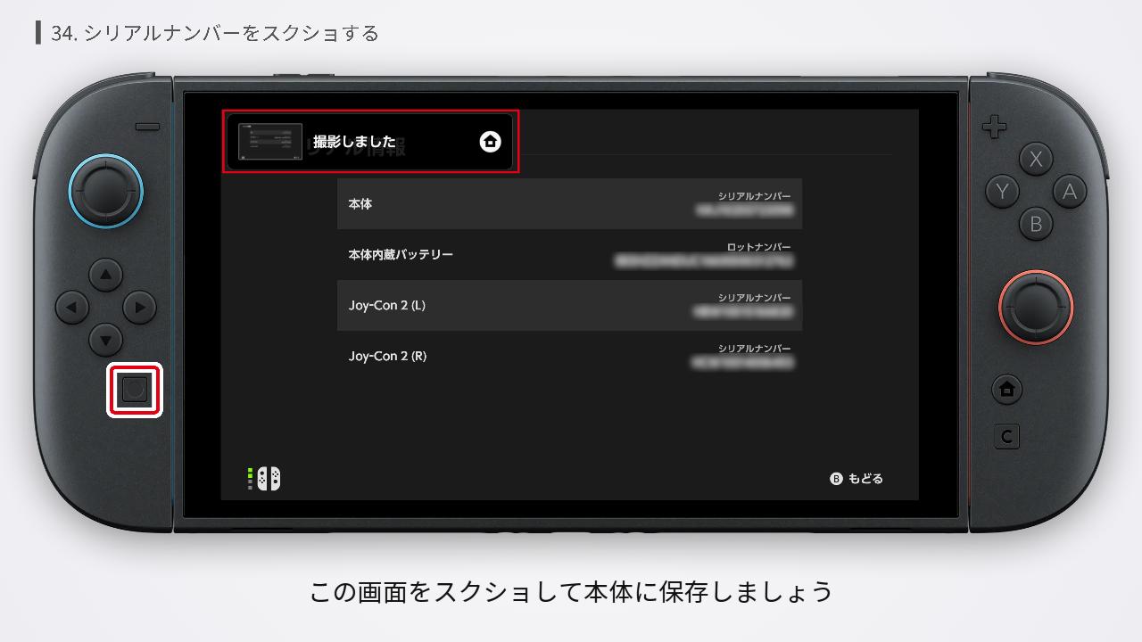 Switch2のシリアルナンバーをスクショする