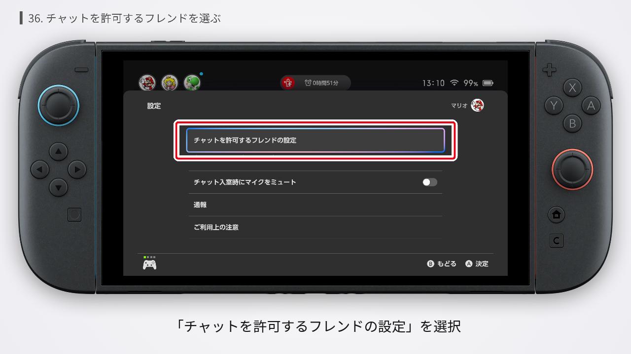 Switch2のチャットを許可するフレンドの設定