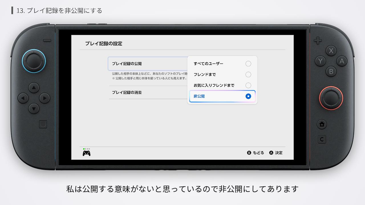 Switch2のプレイ記録を非公開にする設定