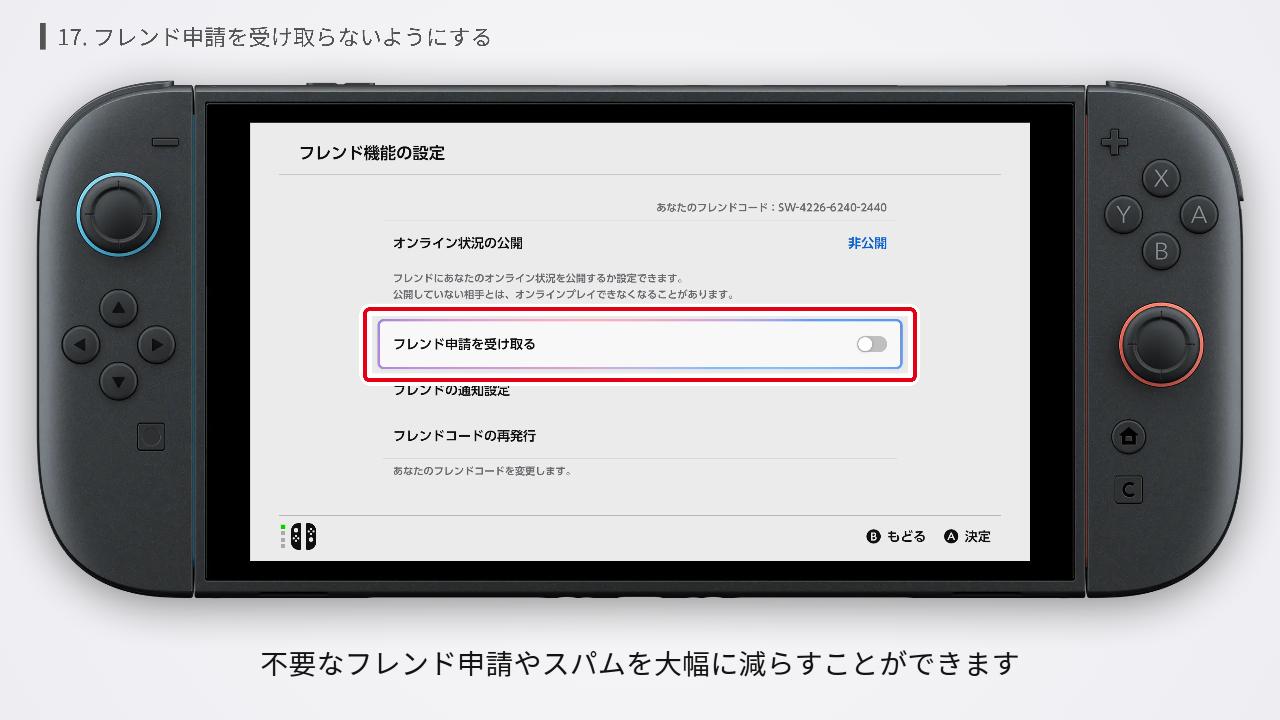 Switch2でフレンド申請を受け取らないようにする設定