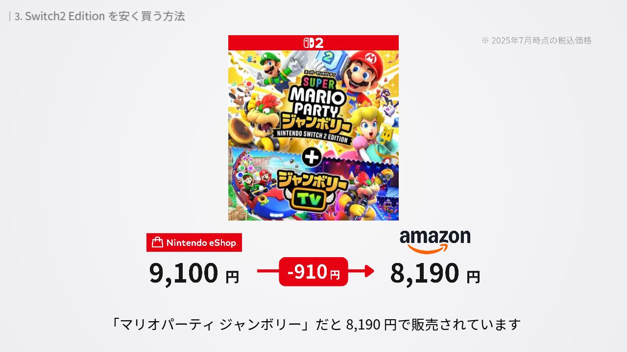 Switch2 Editionを量販店で買った場合とeショップで買った場合の比較