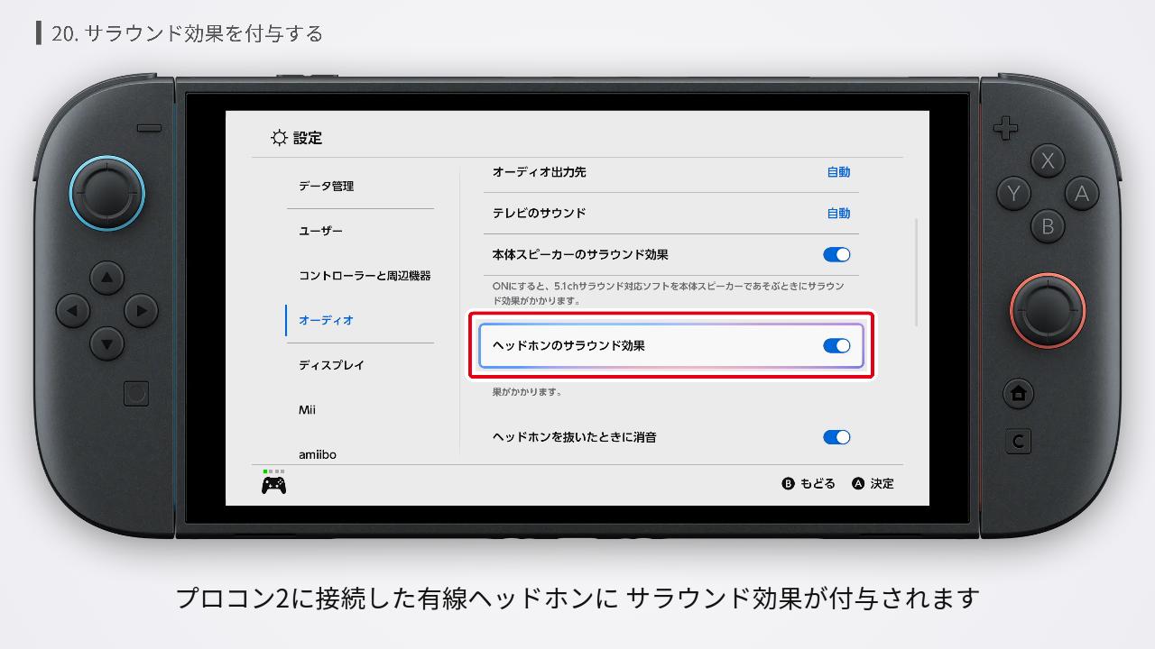 Switch2でヘッドホンのサラウンド効果を有効にする