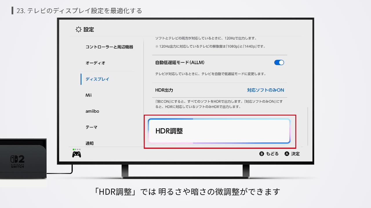 Switch2のHDR調整の設定画面