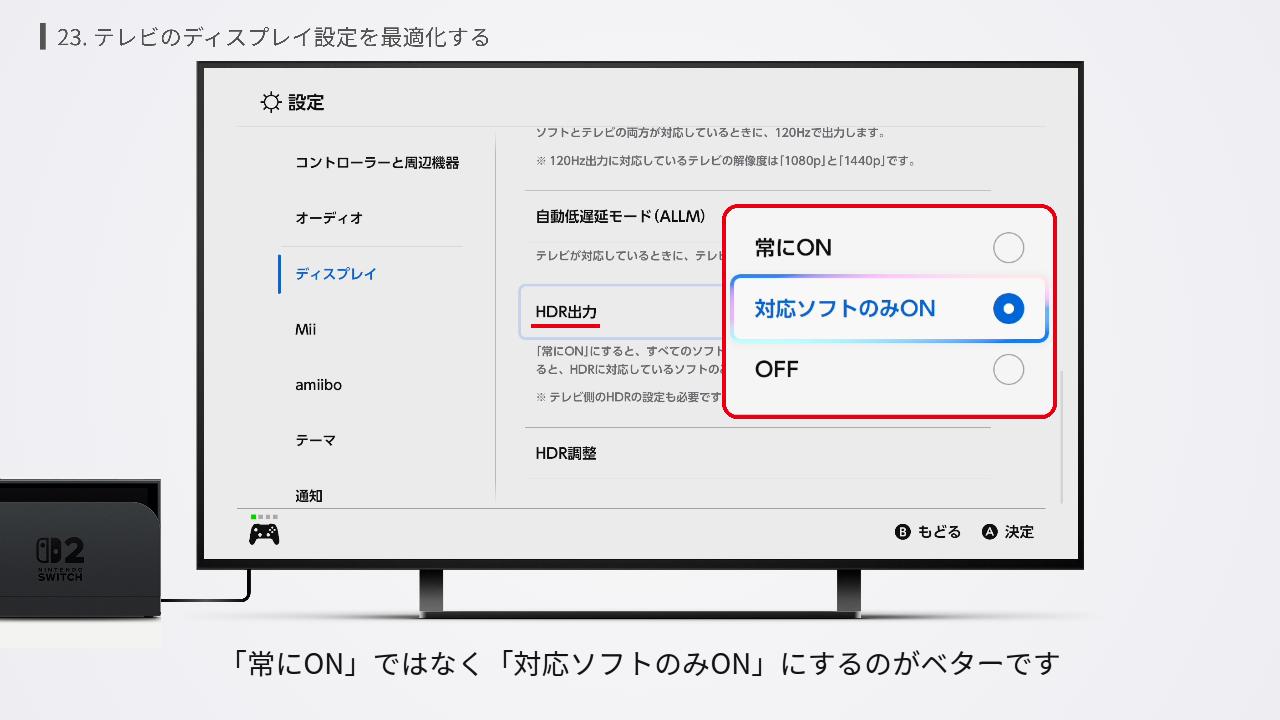 Switch2のHDR出力の設定画面