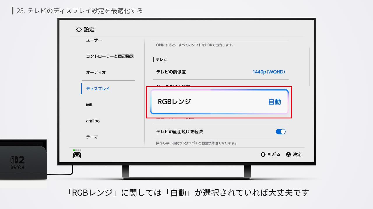 Switch2のRGBレンジの設定画面