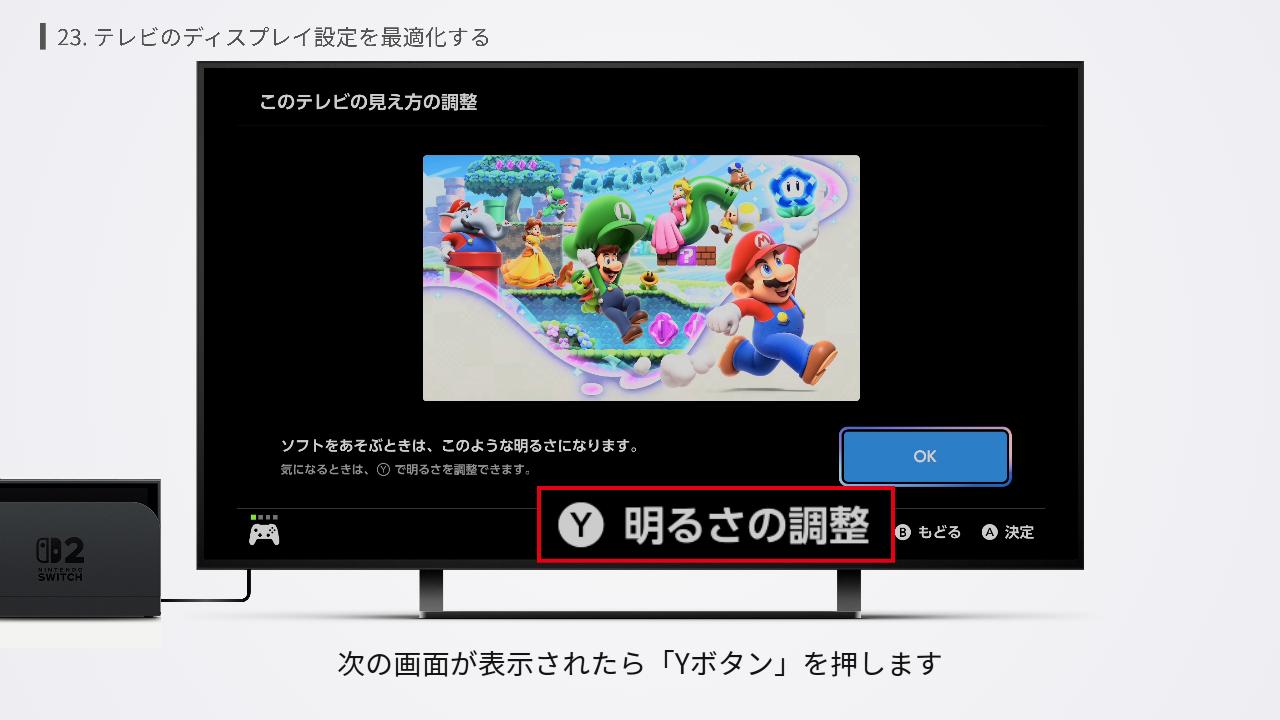 Switch2の明るさの微調整の設定画面