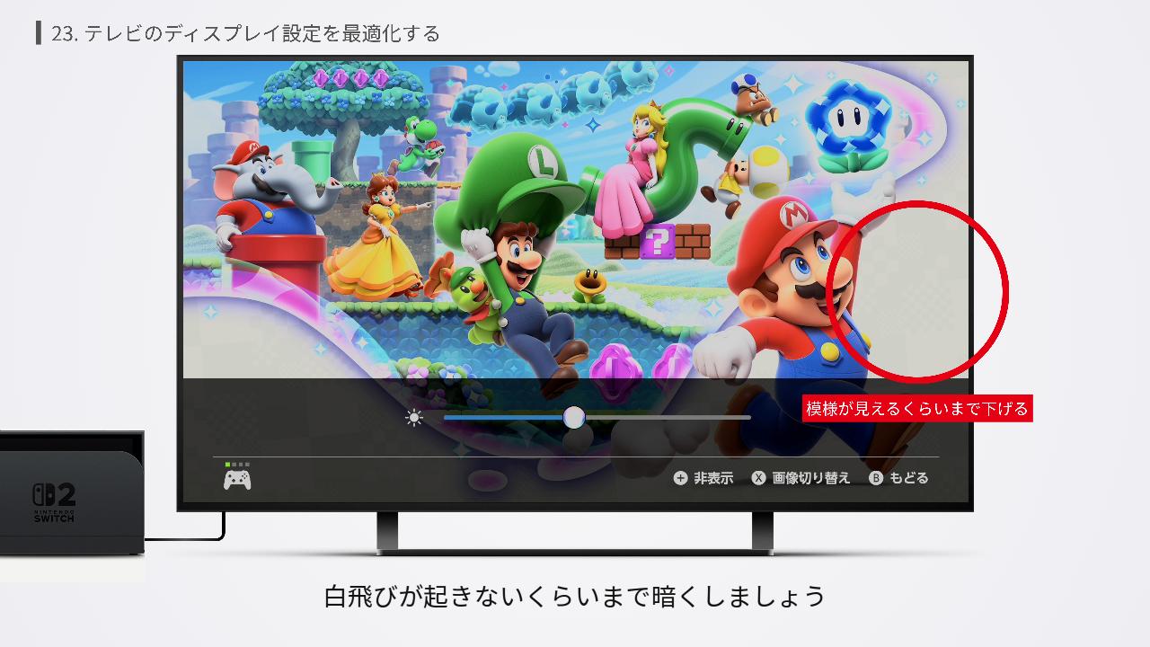 Switch2の明るさの微調整の設定画面