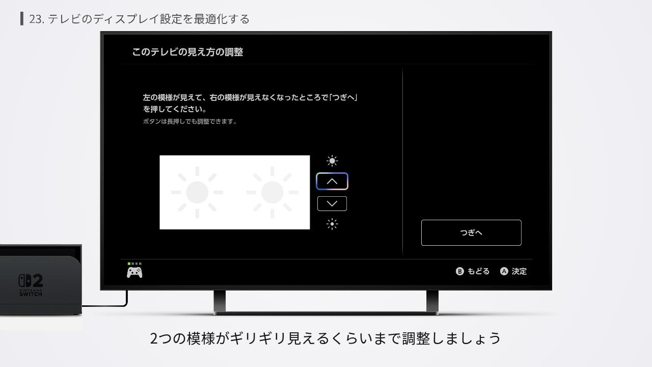 Switch2の明るさの微調整の設定画面
