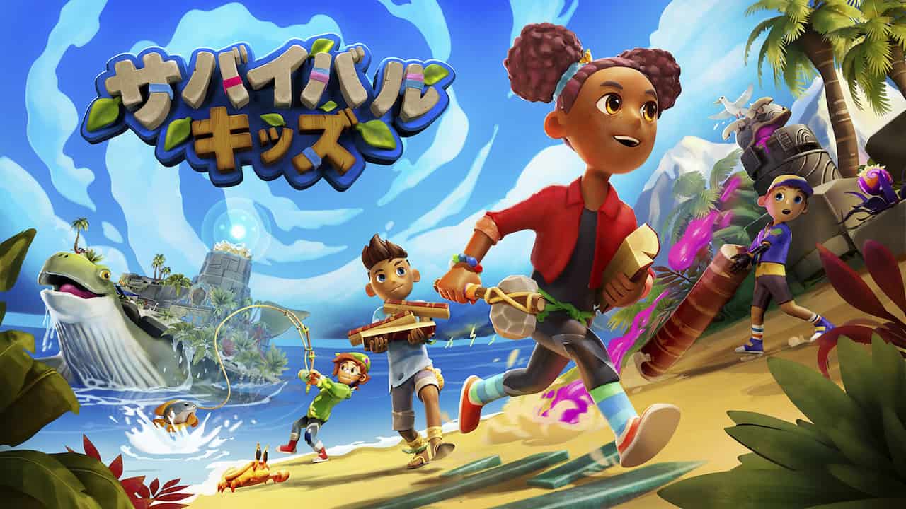 サバイバルキッズ