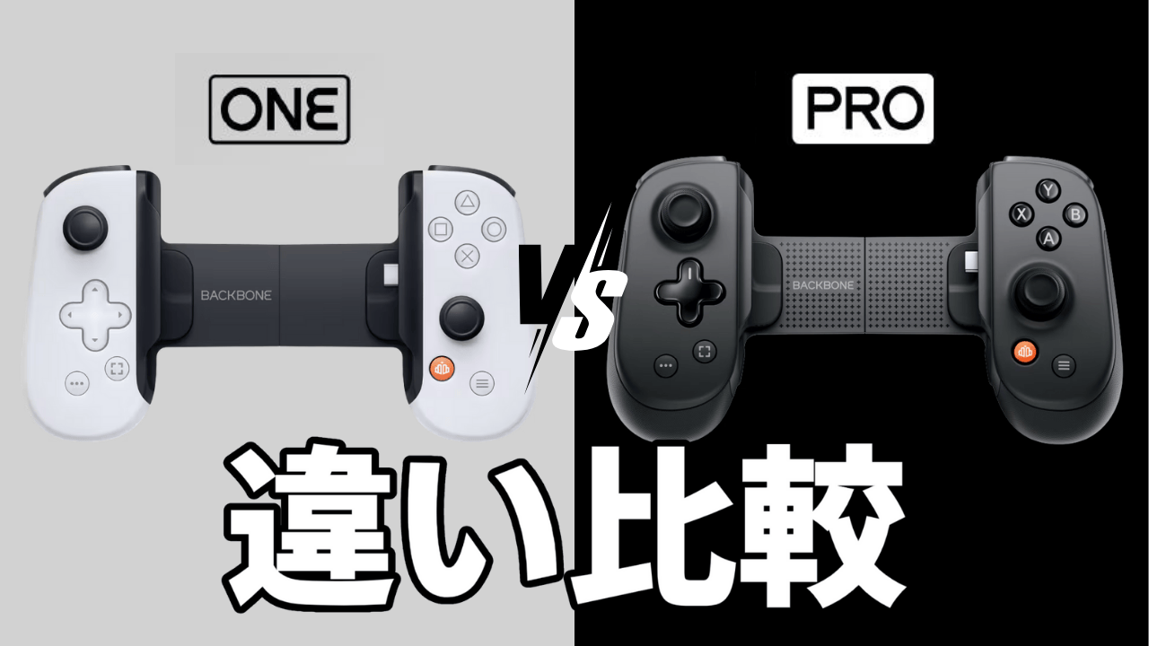 「Backbone Pro」と「Backbone One」の違い。どっちを買うべき？