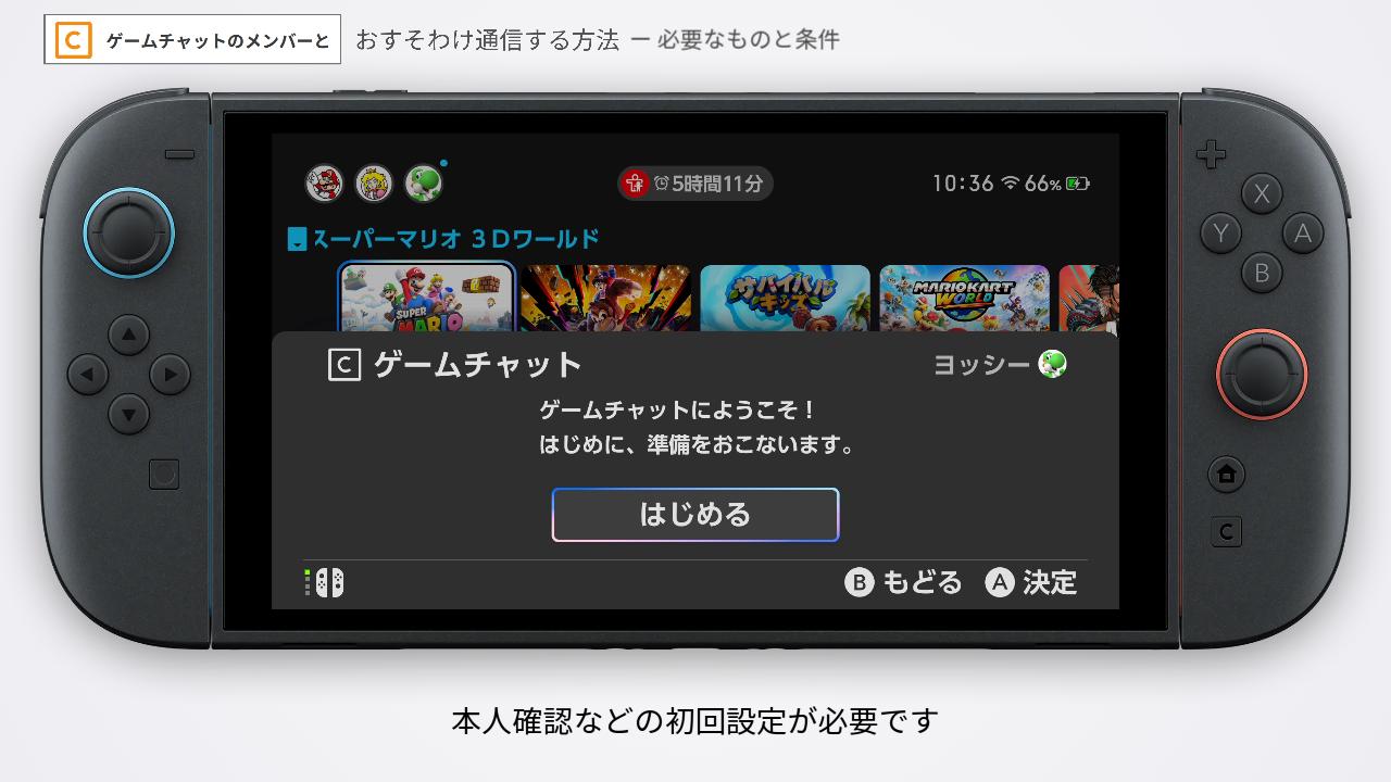 ゲームチャットの初回設定の画面