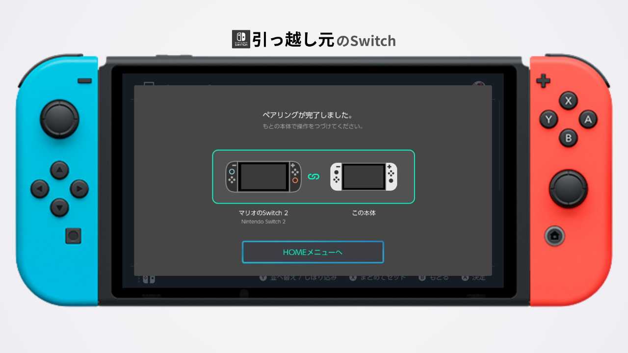 ペアリングの完了画面
