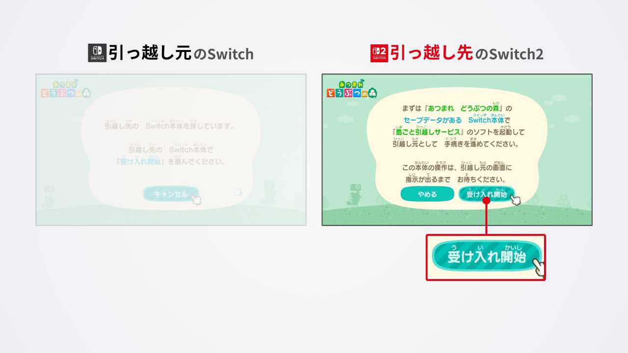 「受け入れ開始」の画面