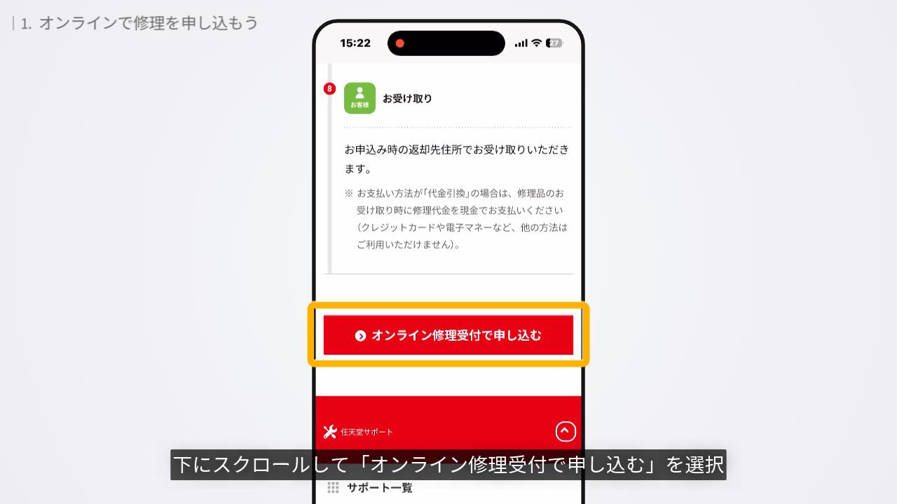 任天堂サポートの修理受付画面