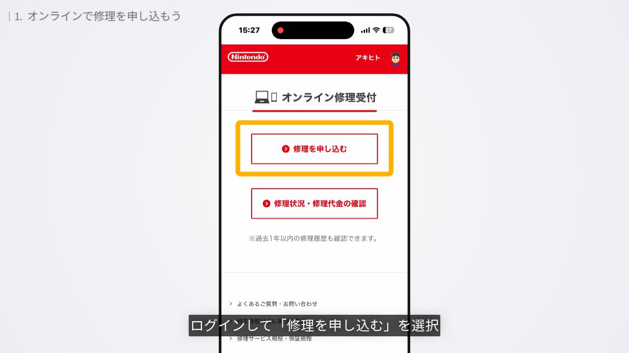 任天堂サポートの修理受付画面