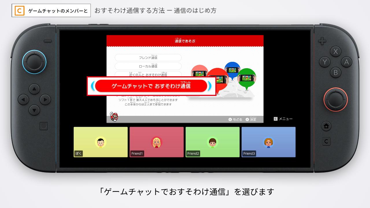 ゲームチャットでおすそわけ通信を選ぶ