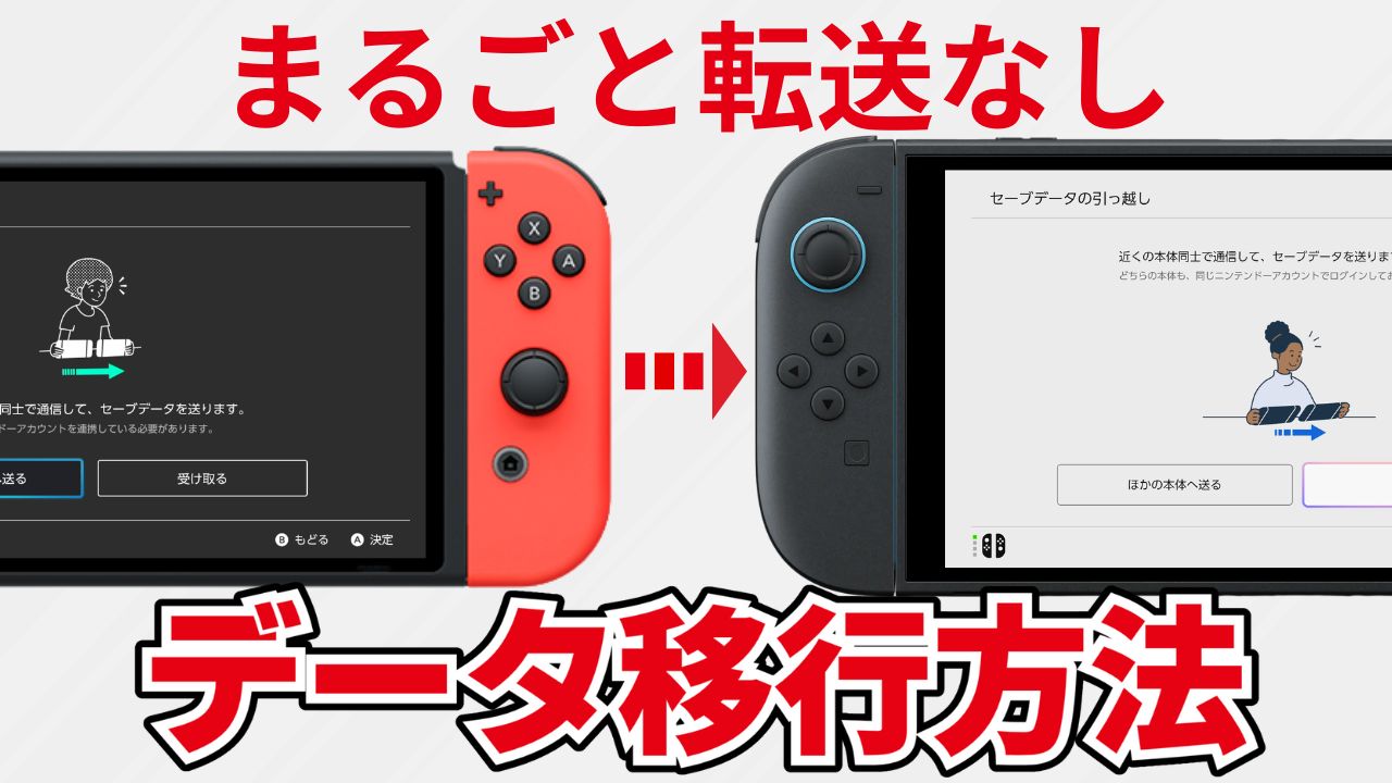 「まるごと転送」なしで Switch から Switch2 に全データを移す方法