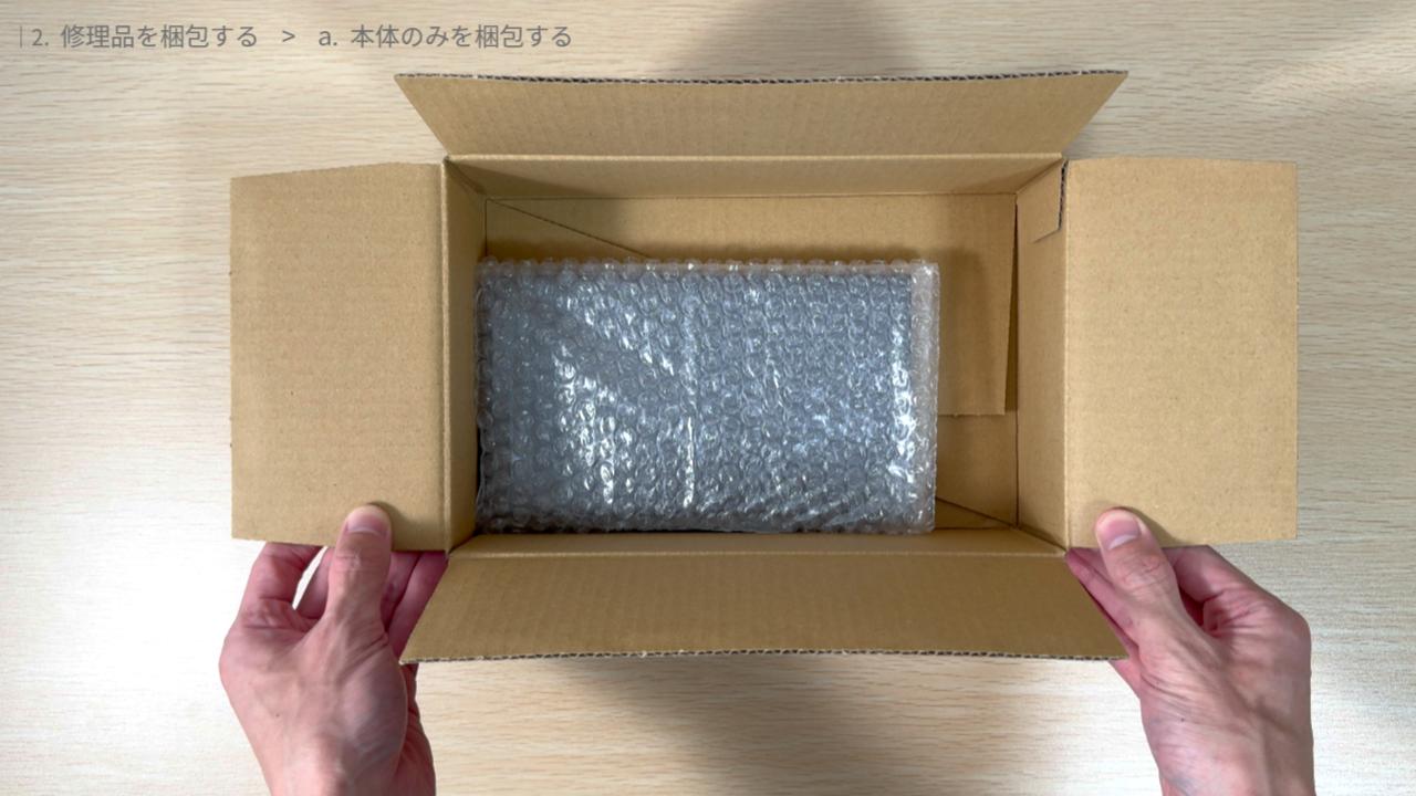 本体のみを梱包する