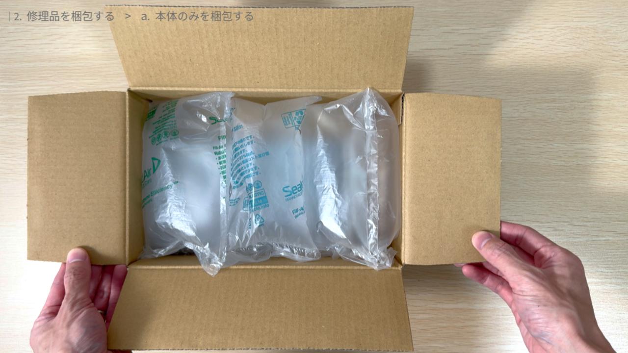 本体のみを梱包する