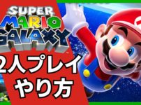 Switch「スーパーマリオギャラクシー」2人プレイのやり方