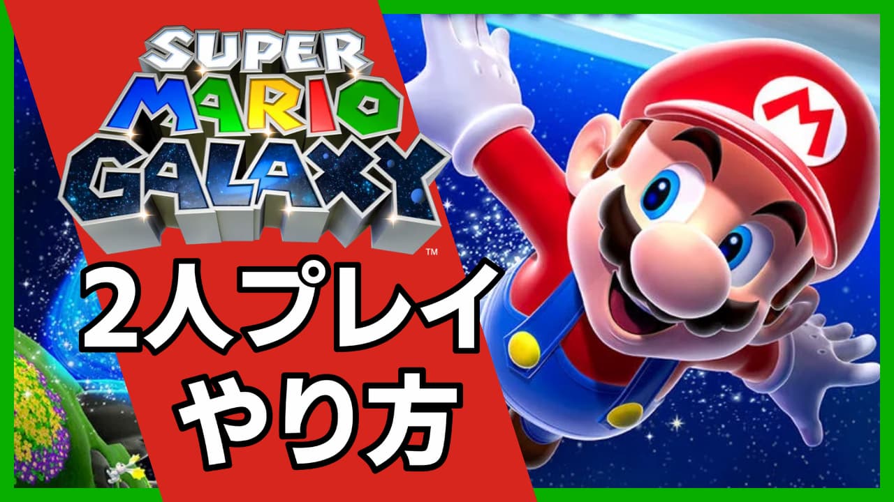 Switch「スーパーマリオギャラクシー」2人プレイのやり方