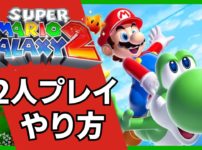 Switch「スーパーマリオギャラクシー2」2人プレイのやり方
