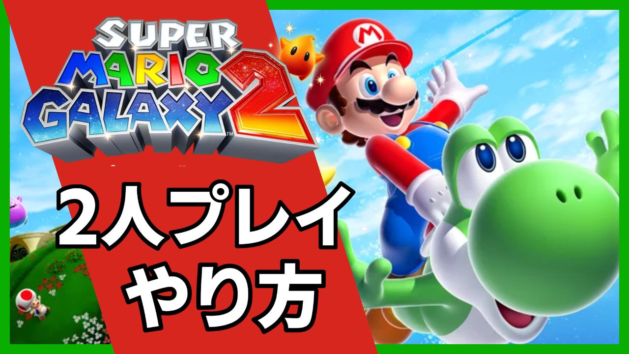Switch「スーパーマリオギャラクシー2」2人プレイのやり方