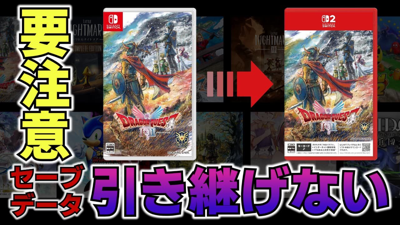 要注意】Switch 版から Switch2 版にセーブデータを引き継げないソフト