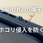 Switch2のホコリ侵入を防ぐ100均グッズ