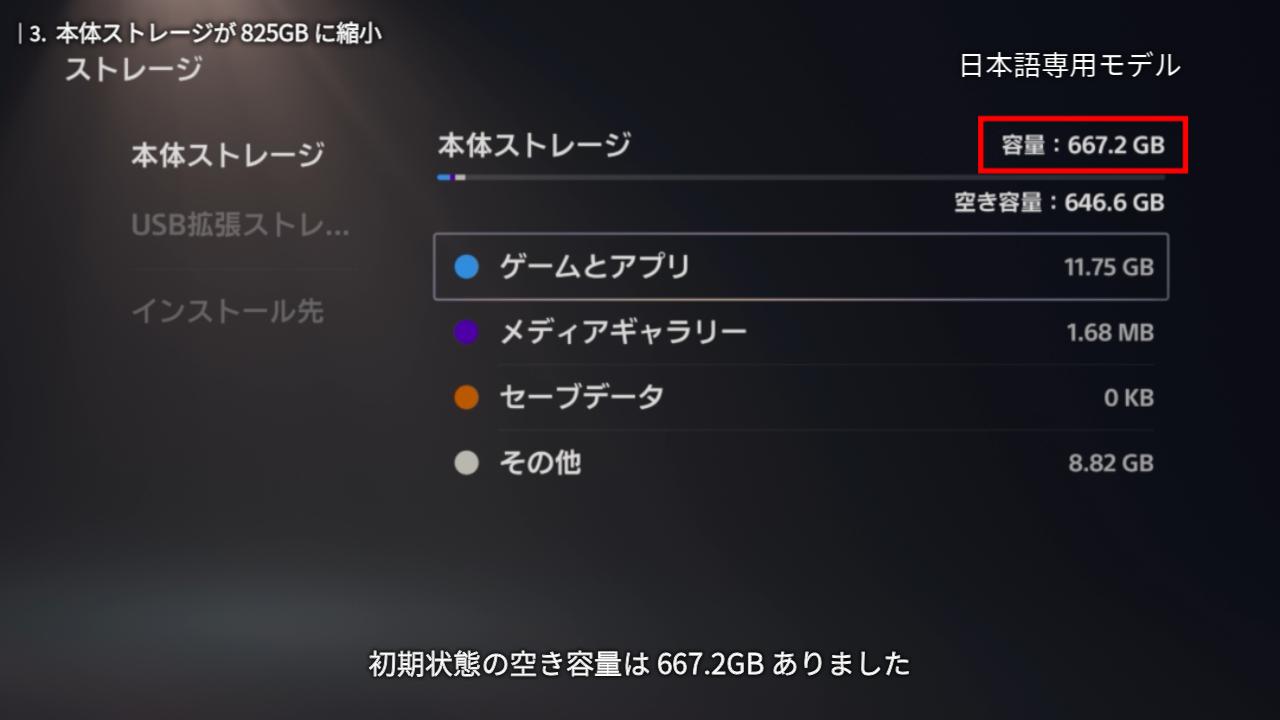 違い3. 本体ストレージが 825GB に縮小