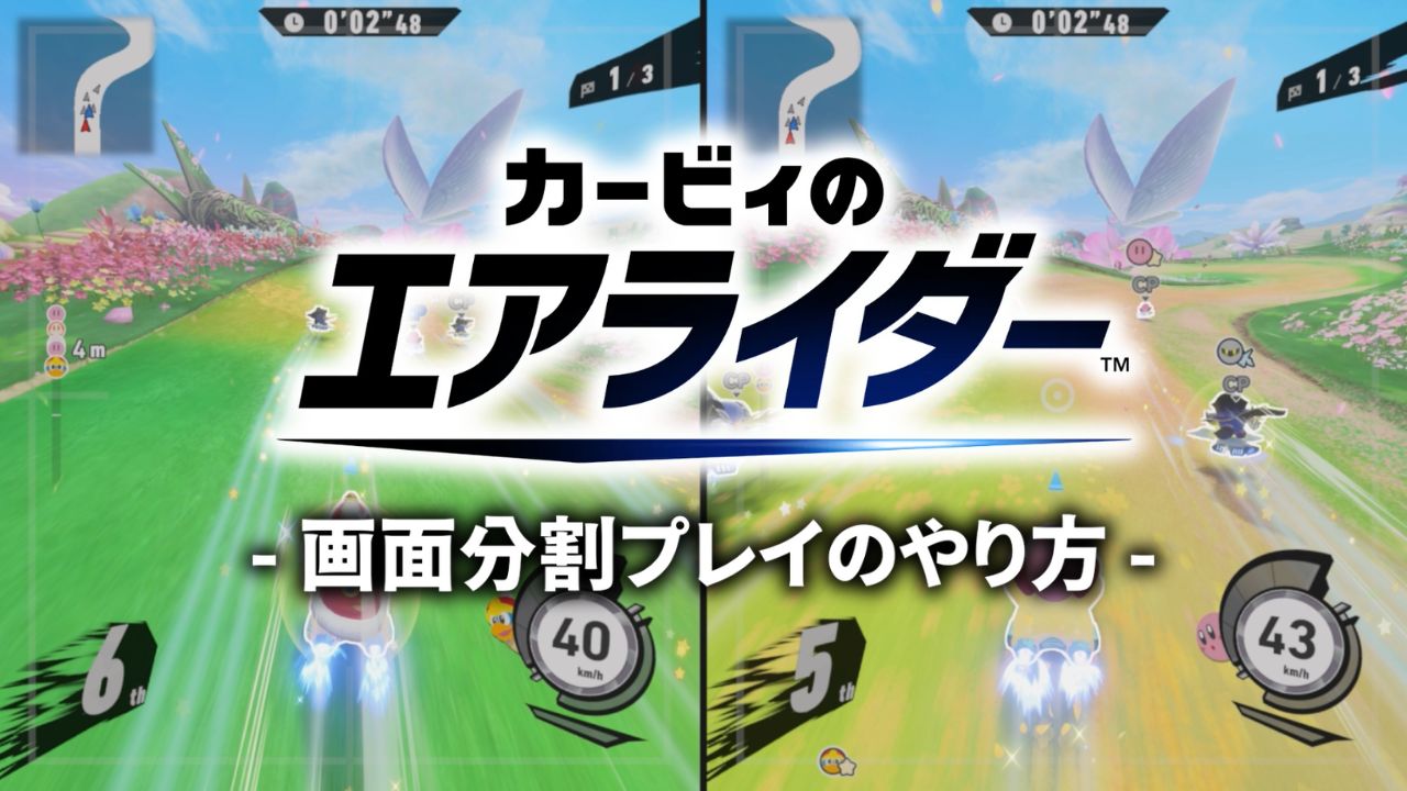 「カービィのエアライダー」画面分割プレイ（オフライン対戦）のやり方