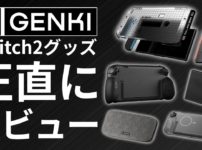 正直に言います。GENKI の Switch2 グッズを本音でレビュー