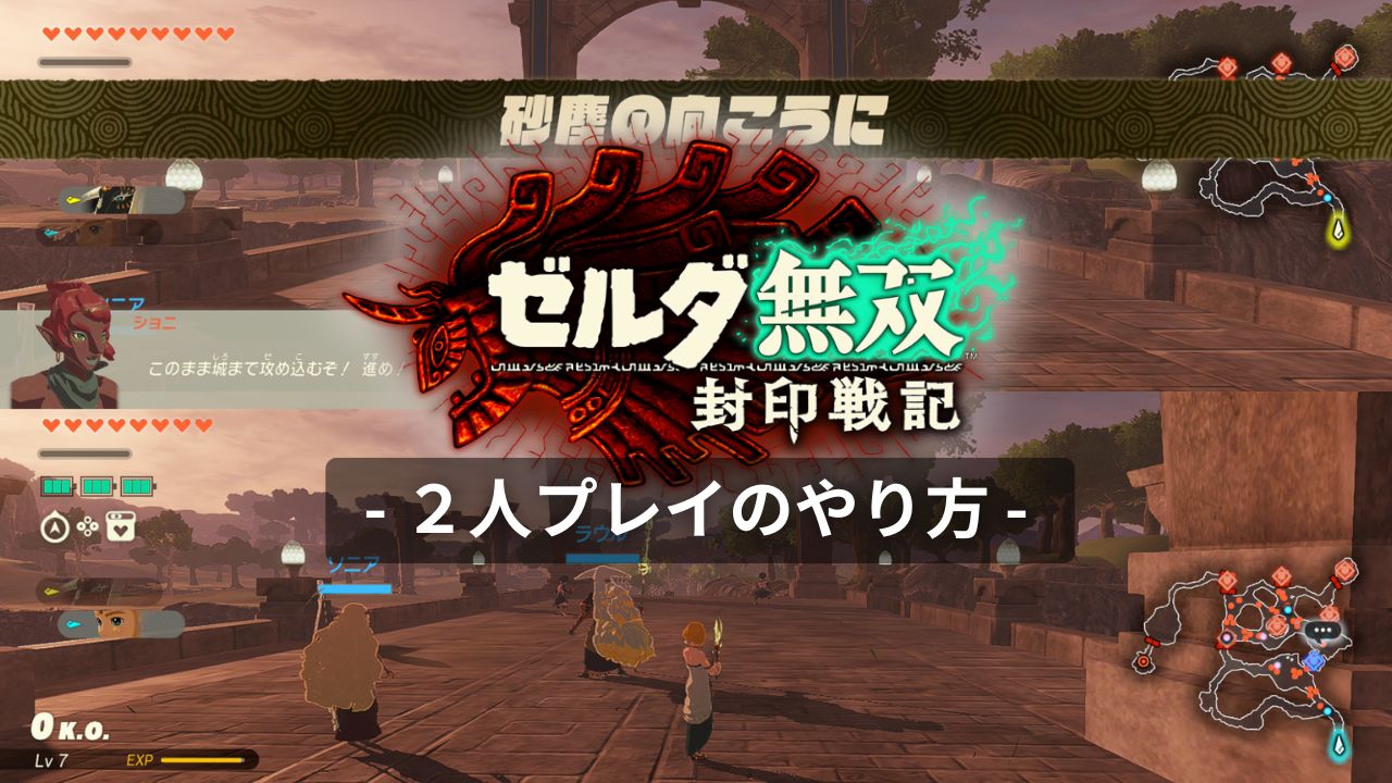「ゼルダ無双 封印戦記」2人プレイの解放条件とやり方