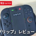 【スリコ】Joy-Con2 充電グリップ、実用性はゼロ？実際に使って感じた致命的な欠点