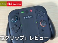 【スリコ】Joy-Con2 充電グリップ、実用性はゼロ？実際に使って感じた致命的な欠点