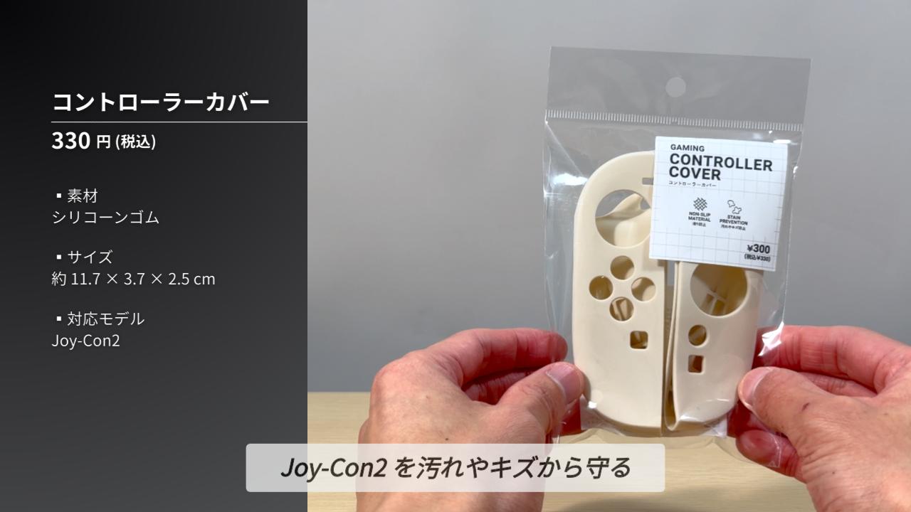 スリコのコントローラーカバー