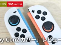 【スリコ】見た目は最高、操作性はゼロ。Joy-Con2 カバーの本音レビュー