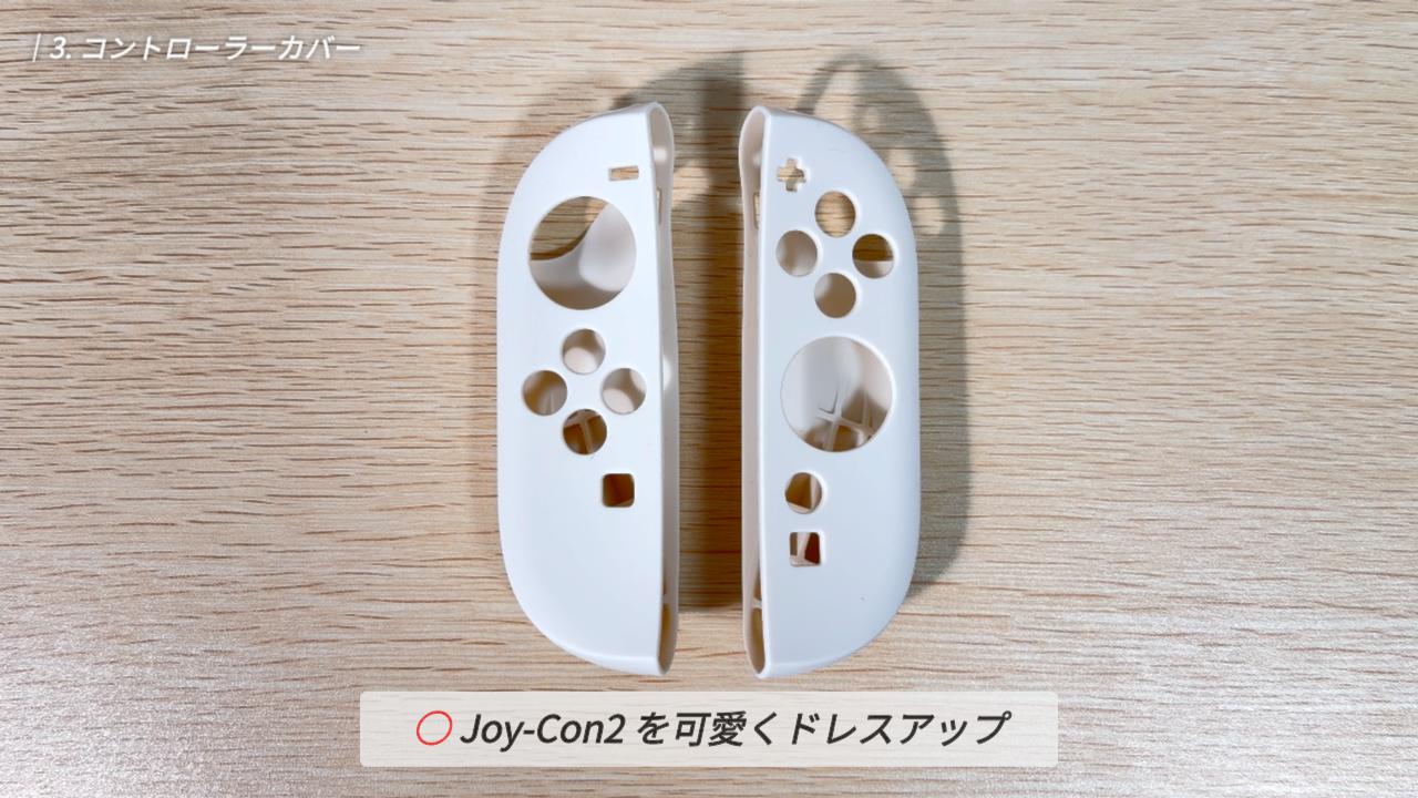 スリコのコントローラーカバー