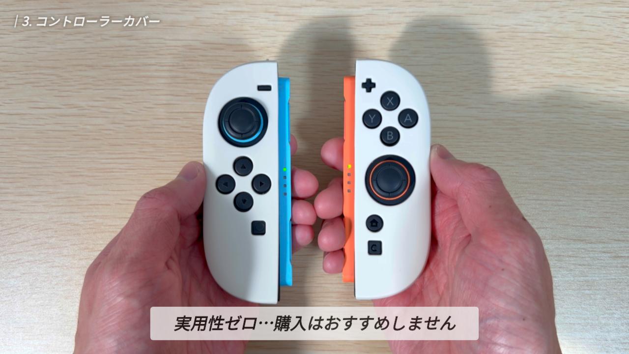 スリコのコントローラーカバー