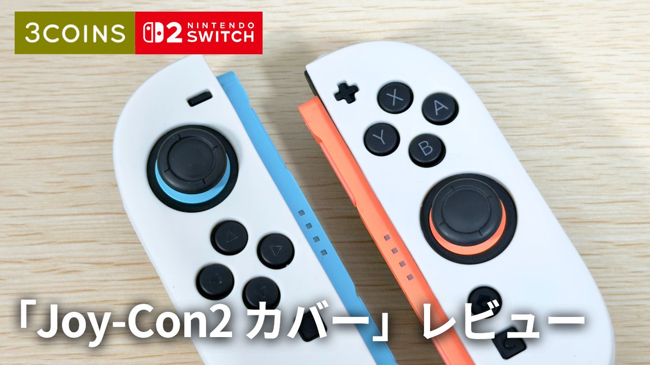 【スリコ】見た目は最高、操作性はゼロ。Joy-Con2 カバーの本音レビュー